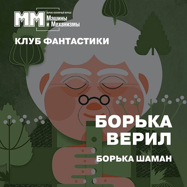 БОРЬКА ВЕРИЛ