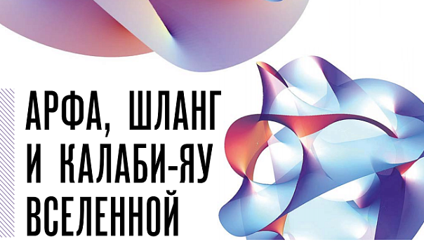 Арфа, шланг и Калаби-Яу Вселенной