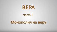 ВЕРА. Часть 1. Монополия на веру.