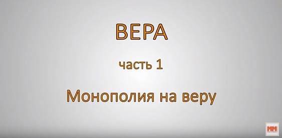 ВЕРА. Часть 1. Монополия на веру.