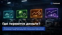 Как промышленному предприятию выстроить единый управленческий контур между производством, экономикой и финансами