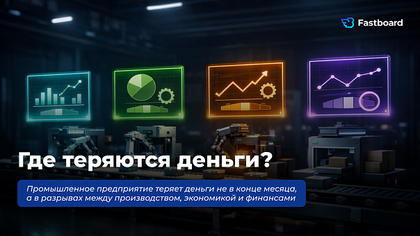 Как промышленному предприятию выстроить единый управленческий контур между производством, экономикой и финансами