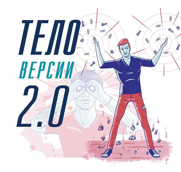 Тело версии 2.0 