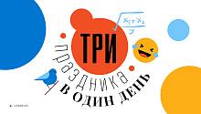 Три праздника в один день