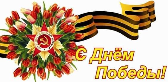 C Днем Победы!