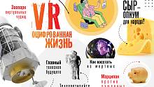 Мартовский «ММ»: в виртуальной реальности