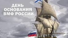 Сегодня День основания ВМФ!