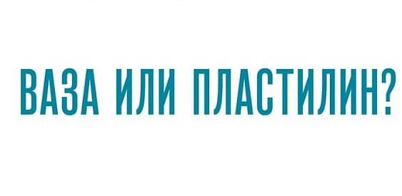 Ваза или пластилин?