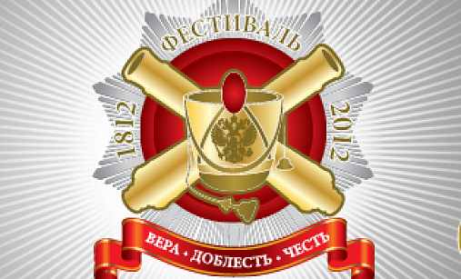 Фестиваль "1812"