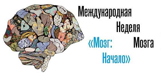 Международная Неделя Мозга 
