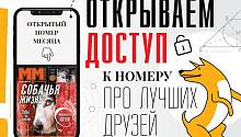 «Поводок привязанности»: открываем доступ к номеру про лучших друзей