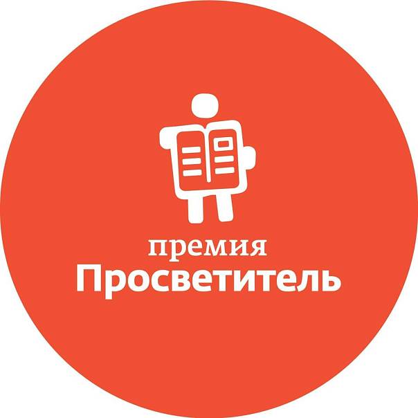 Лонг-лист премии «Просветитель»