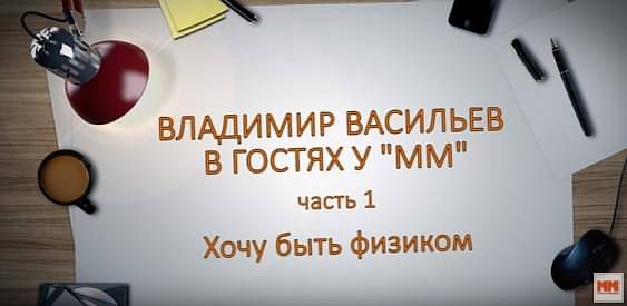 Владимир Васильев в гостях у ММ. Часть 1