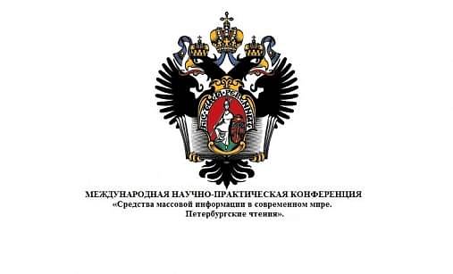 СМИ в современном мире. Петербургские чтения.