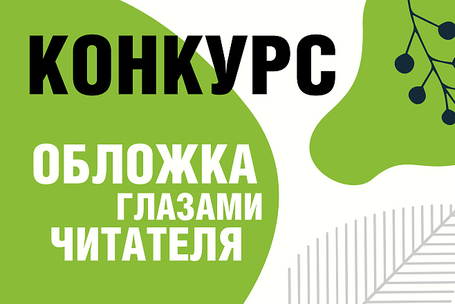 Конкурс «Обложка глазами читателя»: еще раз о главном