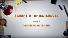 ТАЛАНТ И ГЕНИАЛЬНОСТЬ. Часть 4. Расплата за талант