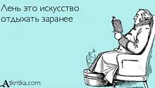 Лень - матушка.