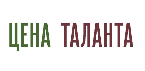 Цена таланта