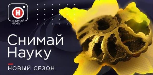 На телеканале «Наука» стартовал 5-й сезон конкурса «Снимай науку!»