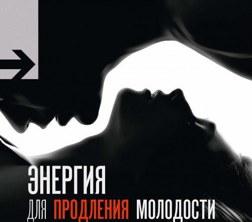 Энергия для продления молодости (18+)