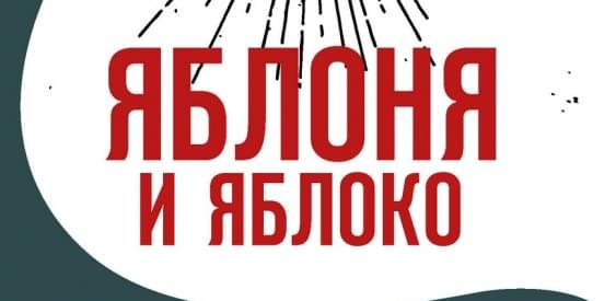 Яблоня и яблоко
