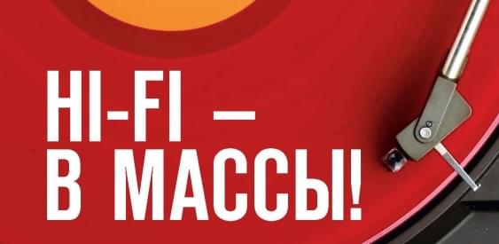 Hi-Fi – в массы!