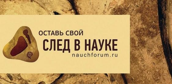 Оставь свой след в науке