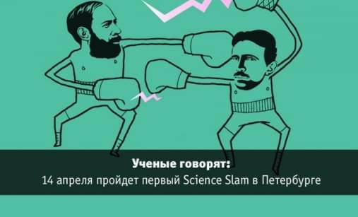 Science Slam в Петербурге