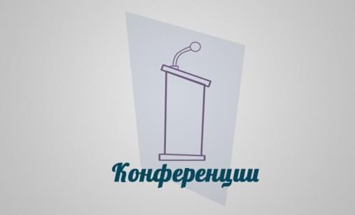 Научная конференция На стыке наук