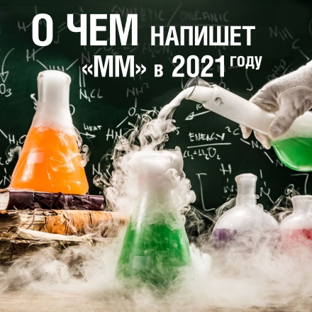 Предложи свою тему номера «ММ»!