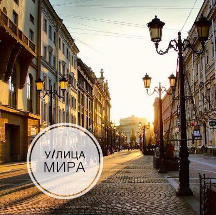 У/лица Мира 