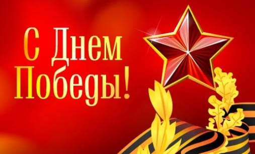 День Победы!