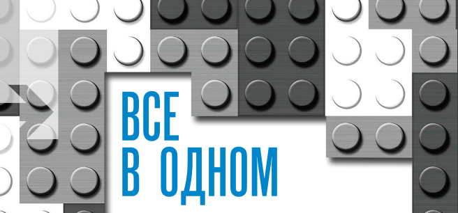Все в одном
