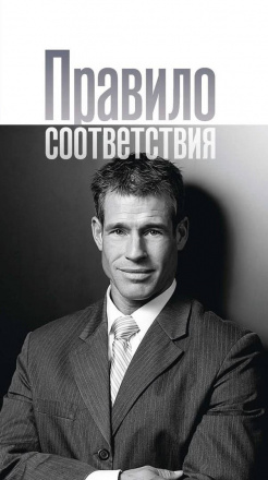 Правило соответствия