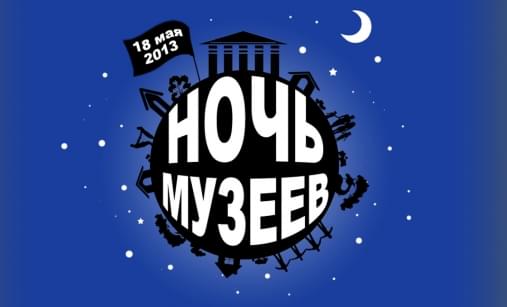 Настоящая Ночь музеев