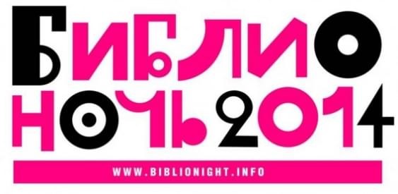 Библионочь 2014