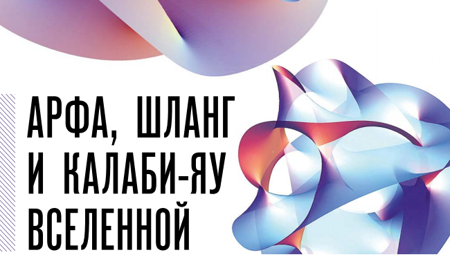 Арфа, шланг и Калаби-Яу Вселенной