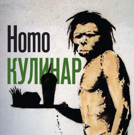 Homo кулинар