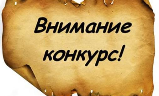 Внимание! Конкурс!!!
