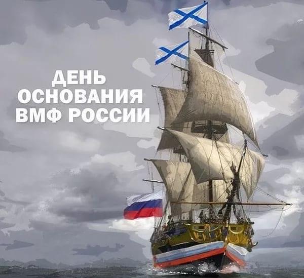 Сегодня День основания ВМФ!