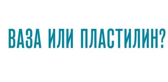 Ваза или пластилин?