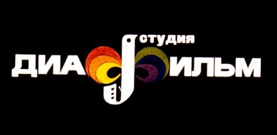 Вечер диафильмов