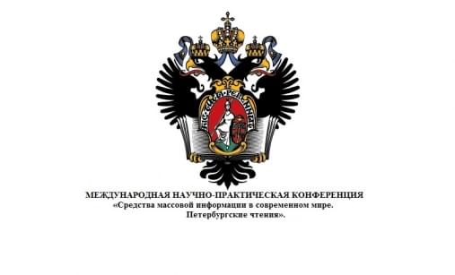 СМИ в современном мире. Петербургские чтения.
