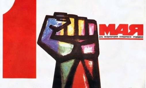 МИР, ТРУД, МАЙ!