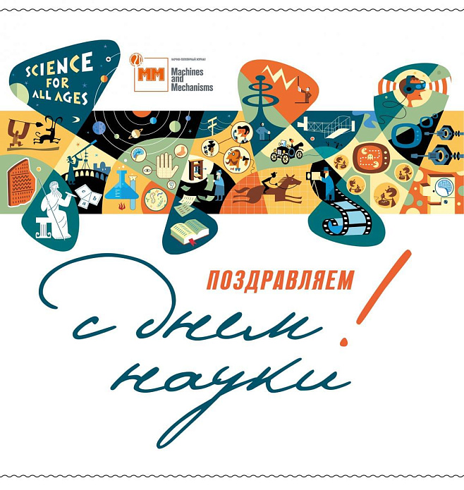 Всемирный день науки за мир и развитие