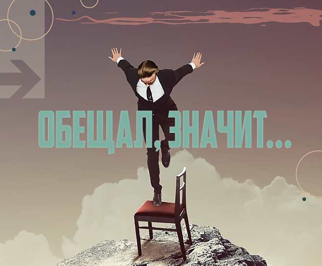 Обещал, значит...
