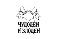 Литературный конкурс «Чудодеи и злодеи»