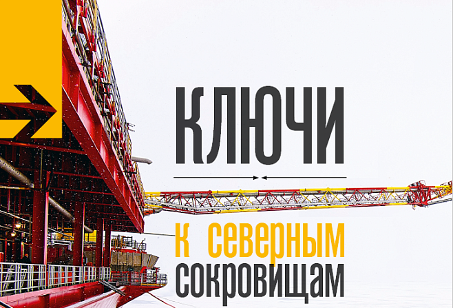 Ключи к северным сокровищам