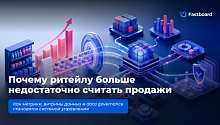 Почему ритейлу больше недостаточно считать продажи: как метрики, витрины данных и data governance становятся системой управления