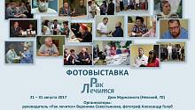Открытие фотовыставки «Рак лечится» в Доме журналиста